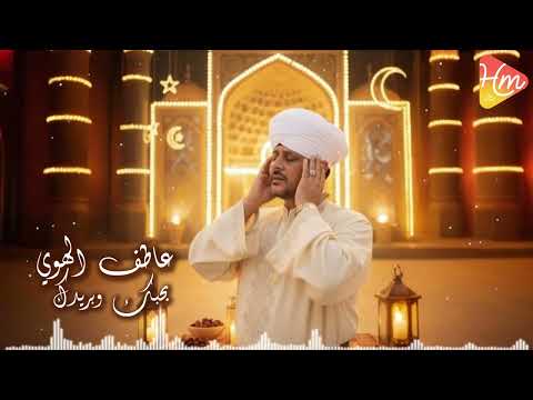 عاطف الهوي بحبك وبريدك