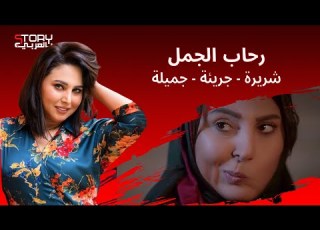  محمد رمضان مد إيده عليها وفيفي عبده دخلتها المجال وأقوى من الرجالة رحاب الجمل خلي بالك منها