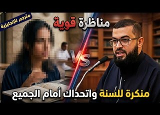  حوار بنت منكرة للسنة تتحدى زين خير الله وصدمت من رد الشيخ عليها زين خير الله