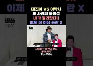 이박사 태진아와의 불화설에 대해 입열다