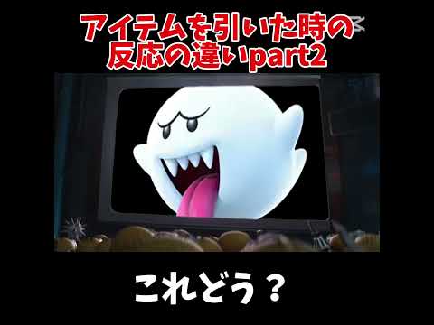 アイテムを引いた時の反応の違いpart2 マリオカートワールド マリオカートワールド マリオカート マリカ ゲーム Shorts