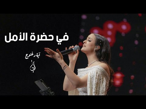 Eya Daghnouj Fi Hadhrat Al Amal آية دغنوج في حضرة الأمل Full Live Concert Eya Daghnouj Fi Hadhrat Al Amal آية دغنوج في حضرة الأمل Full Live Concert