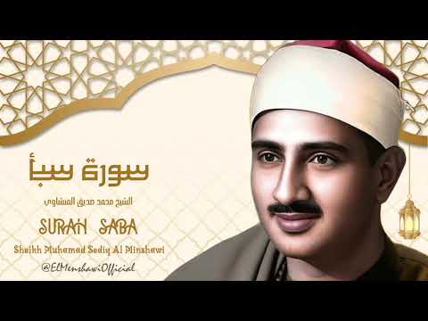 سورة سبأ من أروع ما جود الشيخ محمد صديق المنشاوي رحمه الله
