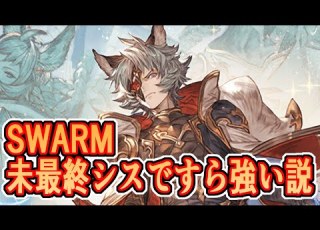  闇古戦場SWARM 未最終シスですら強い説 マグナ編成の攻略あれこれ グラブル