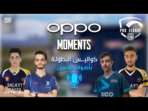 PUBG MOBILE دوري المحترفين العربية الموسم 2 لحظات OPPO
