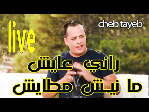 Cheb Tayeb Live الشاب الطيب لايف راني عايش مانيش مطايش