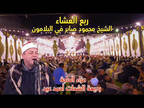 ربع العشاء الشيخ محمود محمد صابر عزاء الحاجة بديعة الشحات عيد بالبلامون 3 12 2020 ربع العشاء الشيخ محمود محمد صابر عزاء الحاجة بديعة الشحات عيد بالبلامون 3 12 2020