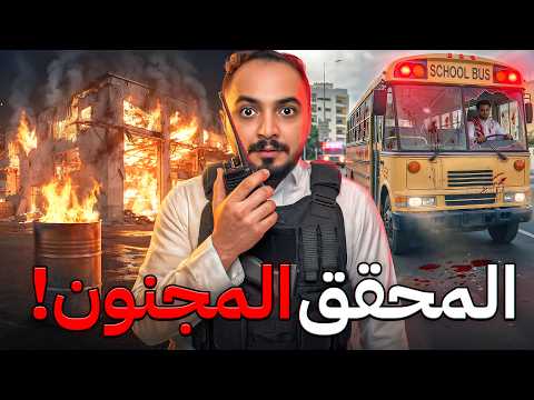 قصة المحقق عبيد مع جريمة باص المدرسة