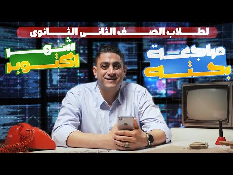 مراجعه الرياضيات البحته شهر اكتوبر تانيه ثانوي2026 أ حسن إبراهيم مراجعه الرياضيات البحته شهر اكتوبر تانيه ثانوي2026 أ حسن إبراهيم