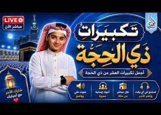 تكبيرات العيد 2026 بصوت الطفل المعجزة عبدالله شعبان أجمل صوت ستسمعه في حياتك