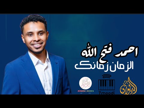 احمد فتح الله الزمان زمانك حفل الديوان 2025 احمد فتح الله الزمان زمانك حفل الديوان 2025