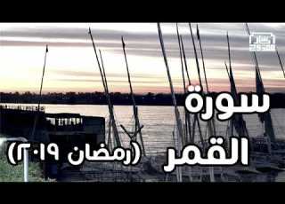  سورة القمر بصوت ياسر ممدوح