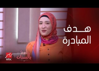  برنامج أهلا بالستات نور عصام مؤسسة مبادرة هنلف نصور مصر بتشرحلنا الهدف من المبادرة