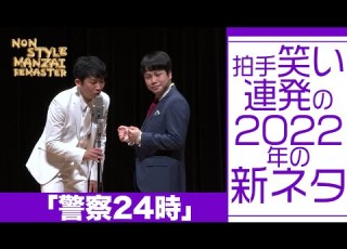  拍手笑い連発の2022年の新ネタ 警察24時