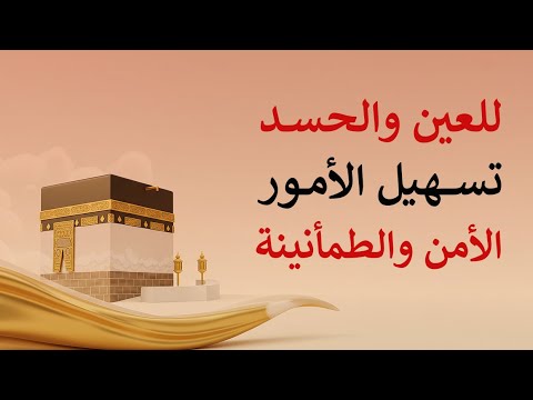 الرقية الشرعية للعين والحسد وتسهيل وتيسير مصاعب الحياة وراحة البال بإذن الله