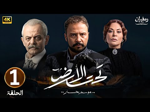 الحلقة الأولى 1 مسلسل تحت الأرض بطولة مكسيم خليل و كارمن لبس 2025