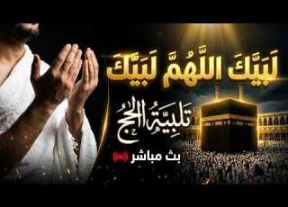 لبيك اللهم لبيك تكبيرات العشر ذي الحجة تكبيرات يوم عرفه تلبية الحج والحجاج Talbia Takbeerat