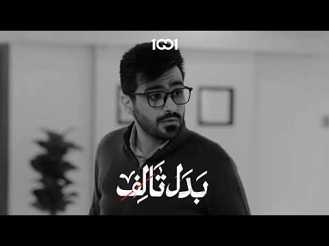 موقف محرج كلنا عشناه بدل تالف