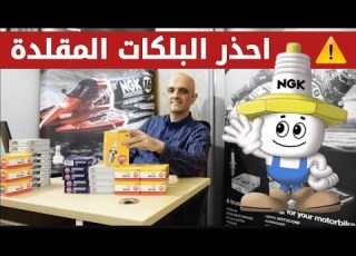 شلون نعرف بلكات NGK الاصلية من المقلدة