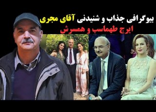  بیوگرافی جذاب و شنیدنی ایرج طهماسب و همسرش