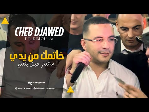 Cheb Djawed Ft Kimou 31 Khatmek Men Yedi ماتقارعيش ينڤلع Video Live Mariage 2025