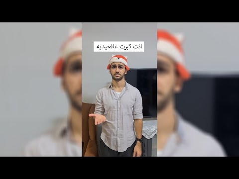 انت كبرت عالعيدية