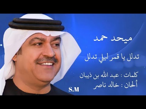 تدلل يا قمر ليلي تدلل ميحد حمد Mehad Hamad تدلل يا قمر ليلي تدلل ميحد حمد Mehad Hamad