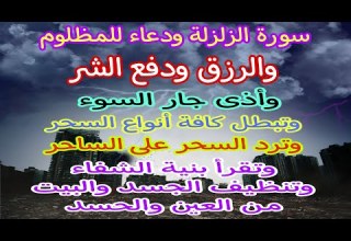الزلزلة مكررة دعاء يزلزل أعدائك ويبعد عنك أذى جار السوء