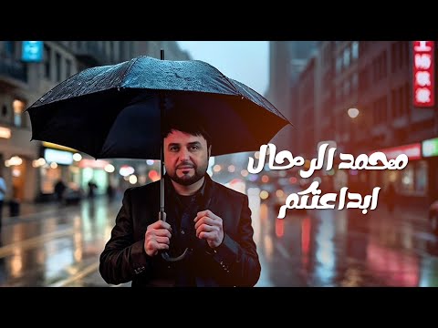 محمد الرحال ابداعتكم Mohammad Rahhal Ebdaatkom Music Video 2025
