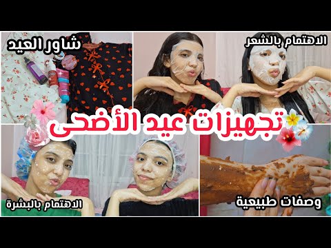 تجهيزات عيد الاضحى بمكونات طبيعية من البيت للبشرة الشعر الجسم تجهيزات عيد الاضحى بمكونات طبيعية من البيت للبشرة الشعر الجسم