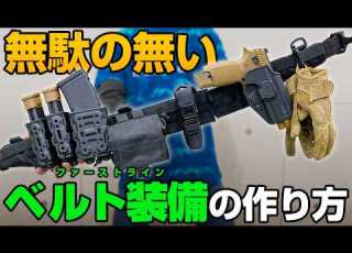  初心者必見 無駄な買い物不要 基本を押さえた最強のベルト装備の作り方 ファーストライン ベルトキット サバゲー装備 入門 おすすめ