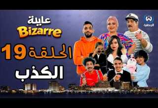 عايلة BIZARRE الحلقة 19 الكذب EPISODE 19