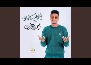 أحمد الحارث اعمل لي شنو