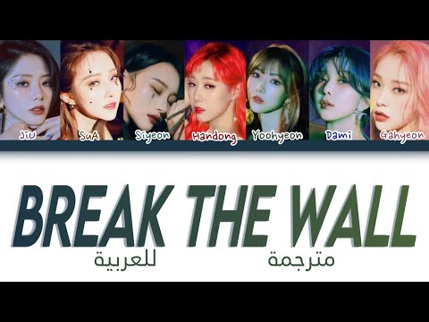 أغنية دريم كاتشر حطم الحاجز مترجمة للعربية DREAMCATCHER 드림캐쳐 Break The Wall Arabic Lyrics