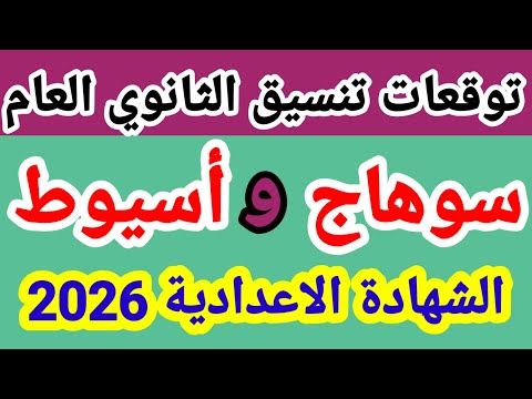 تنسيق الثانوي العام محافظة سوهاج تنسيق الثانوي العام محافظة اسيوط