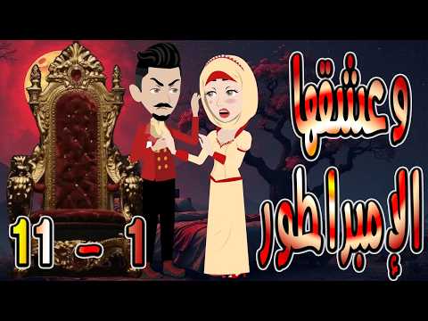 حصريا رواية وعشقها الإمبراطور 1 11 قصة عشق وتحدي تحبس الأنفاس حكايات توتاوماجي حصريا رواية وعشقها الإمبراطور 1 11 قصة عشق وتحدي تحبس الأنفاس حكايات توتاوماجي