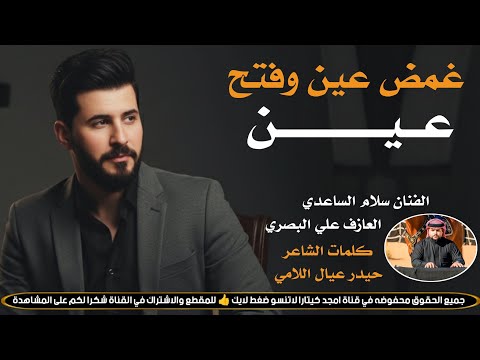 غمض عين وفتح عين جـديـد بـسـته كارثـة 2026 الفنان سلام الساعدي