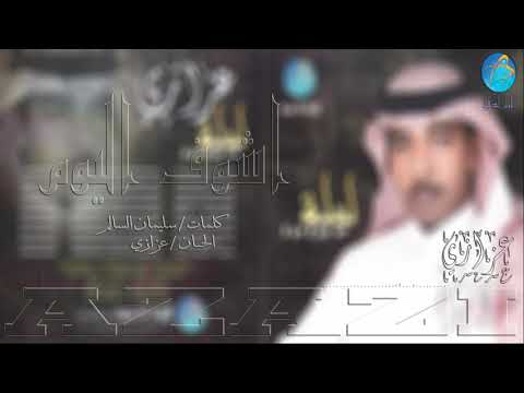 عزازي اشوف اليوم