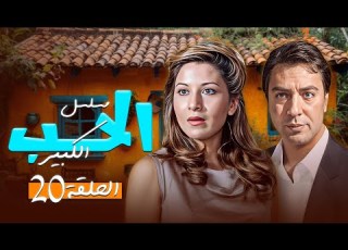  مسلسل الحب الكبير الحلقة 20 العشرون كاملة بطولة ي هشام عبدالحميد