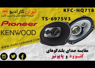 تست و مقایسه بین دو بلندگوی 718 و 6975