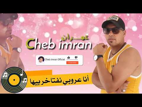 Cheb Imran Ana 3robi Onftakhr Biha EXCLUSIVE Music Video شاب عمران أنا عروبي