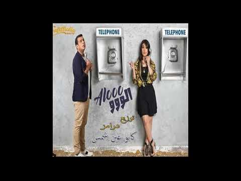 اغانى شعبى 2018 L اغنيه الو الو غناء بوسى و محمود الليثى توزيع كابو عين شمس L شعبى 2019 اغانى شعبى 2018 L اغنيه الو الو غناء بوسى و محمود الليثى توزيع كابو عين شمس L شعبى 2019