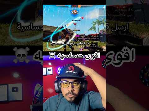 اقوى حساسيه في لعبة فري فاير راح تنصدم مستر جيمر Freefire فري فاير اكسبلور ساكورا