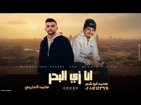 انا زي البحر محمد ابو شعر محمد العتيبي حصريا