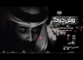 شيلة وش جرى كلمات منيف الخمشي اداء منيف الخمشي خالد العميس