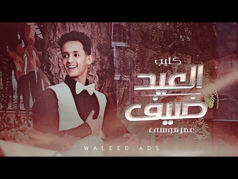 العيد ضيف عمرو موسى 2022 فيديو كليب حصري العيد ضيف عمرو موسى 2022 فيديو كليب حصري