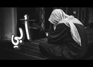  اللهم اجعل ابي من عتقائك من النيران