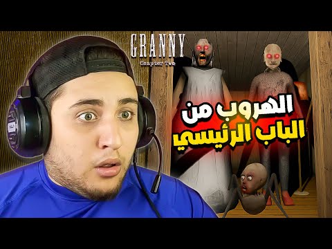 هربت من جراني السعرانة و جوزها الأعور من الباب الرئيسي Granny 2