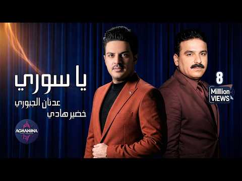 عدنان الجبوري والشاعر خضير هادي يا سوري فيديو مميز عدنان الجبوري والشاعر خضير هادي يا سوري فيديو مميز