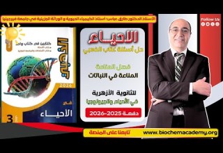 حل أسئلة كتاب الذهبي المناعة الدرس الأول المناعة في النباتات أحياء 3 ثانوي 2026